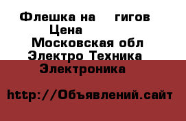 Флешка на 16 гигов › Цена ­ 1 000 - Московская обл. Электро-Техника » Электроника   